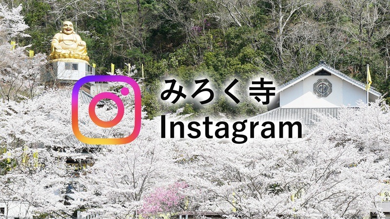 みろく寺インスタグラム