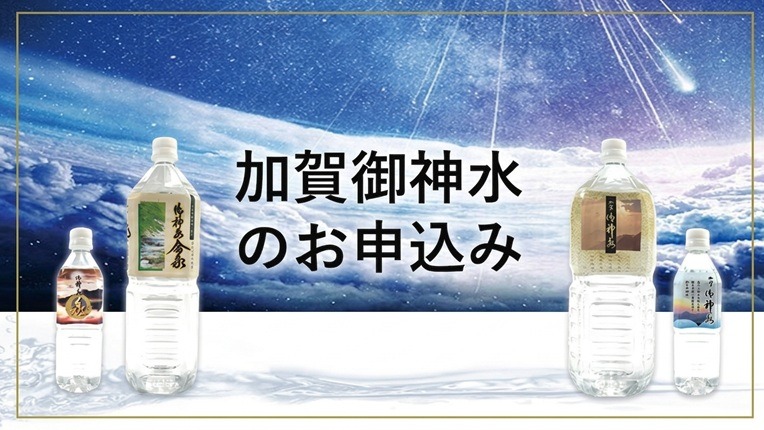 加賀御神水