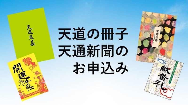 天道の冊子・天通新聞のお申込み